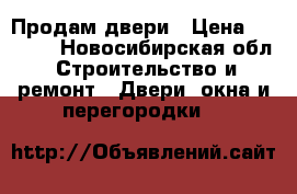 Продам двери › Цена ­ 1 000 - Новосибирская обл. Строительство и ремонт » Двери, окна и перегородки   